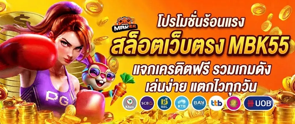 สล็อตเว็บตรง MBK55 แจกเครดิตฟรี