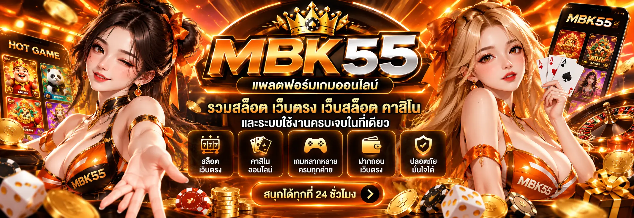 mbk55 แพลตฟอร์มเกมออนไลน์ รวมสล็อต เว็บตรง เว็บสล็อต คาสิโน และระบบใช้งานครบ